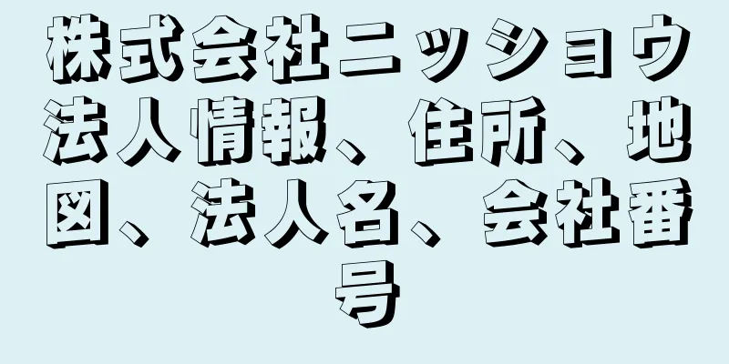 株式会社ニッショウ法人情報、住所、地図、法人名、会社番号