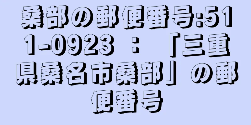 桑部の郵便番号:511-0923 ： 「三重県桑名市桑部」の郵便番号