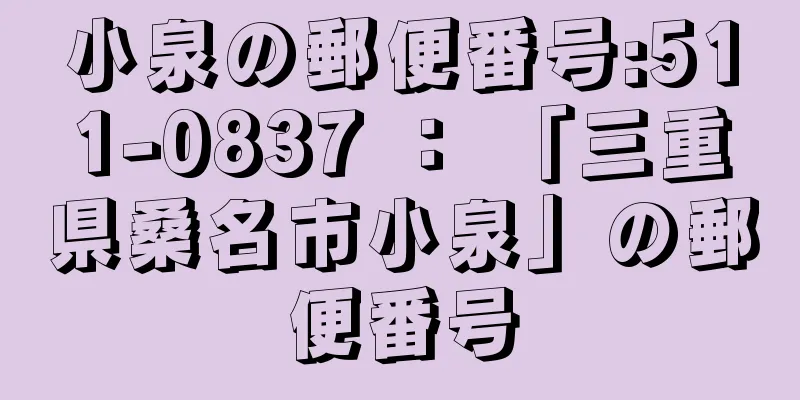 小泉の郵便番号:511-0837 ： 「三重県桑名市小泉」の郵便番号