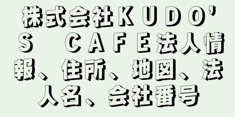 株式会社ＫＵＤＯ’Ｓ　ＣＡＦＥ法人情報、住所、地図、法人名、会社番号