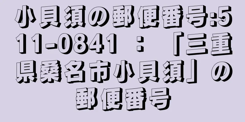 小貝須の郵便番号:511-0841 ： 「三重県桑名市小貝須」の郵便番号