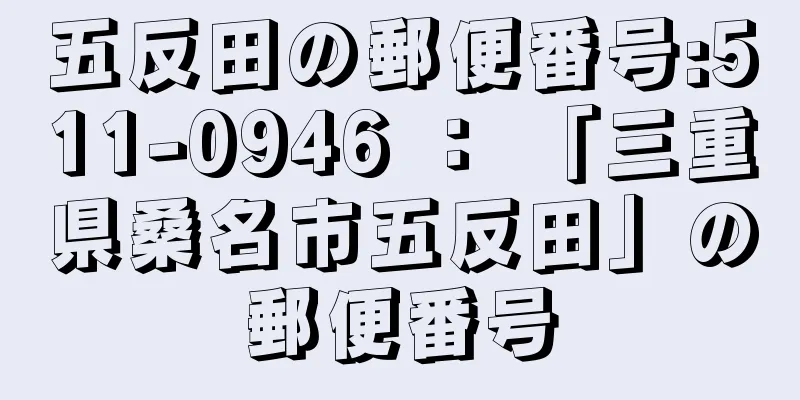 五反田の郵便番号:511-0946 ： 「三重県桑名市五反田」の郵便番号