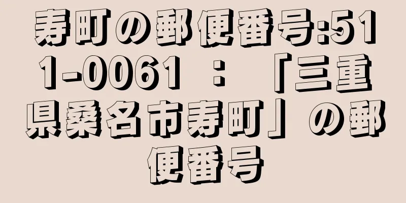 寿町の郵便番号:511-0061 ： 「三重県桑名市寿町」の郵便番号