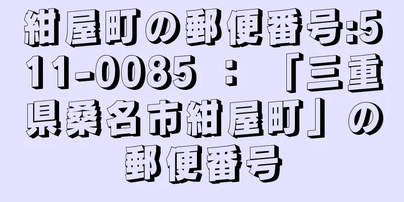 紺屋町の郵便番号:511-0085 ： 「三重県桑名市紺屋町」の郵便番号