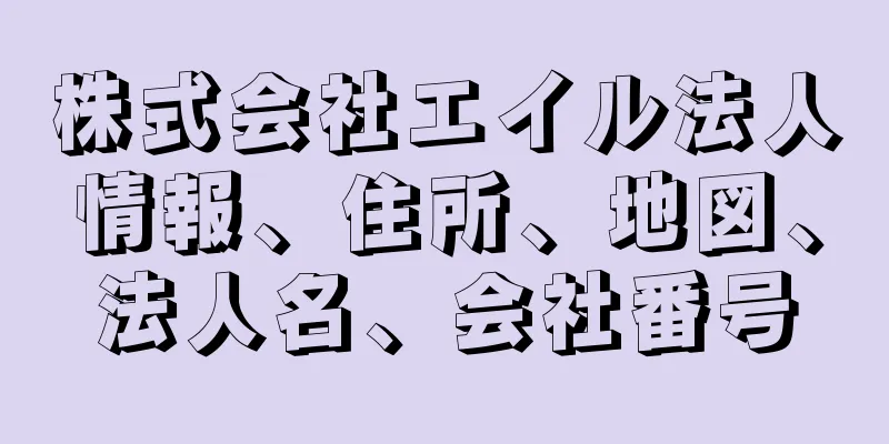 株式会社エイル法人情報、住所、地図、法人名、会社番号