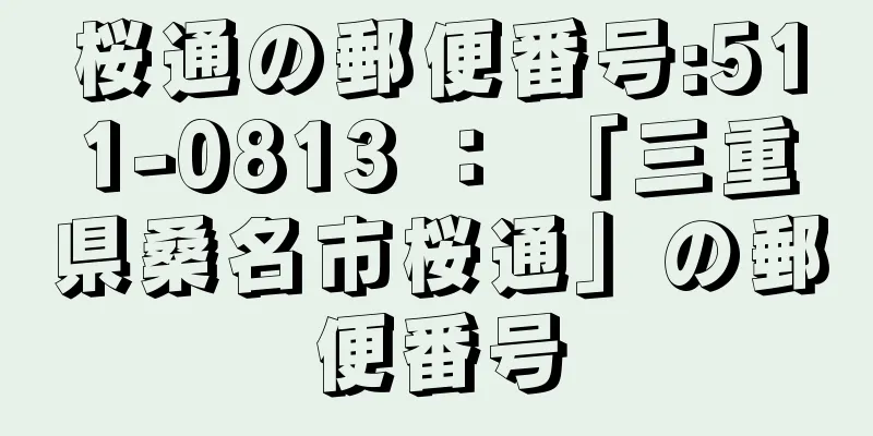 桜通の郵便番号:511-0813 ： 「三重県桑名市桜通」の郵便番号