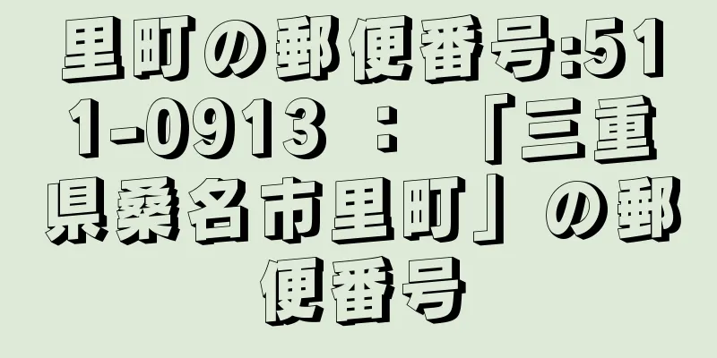 里町の郵便番号:511-0913 ： 「三重県桑名市里町」の郵便番号