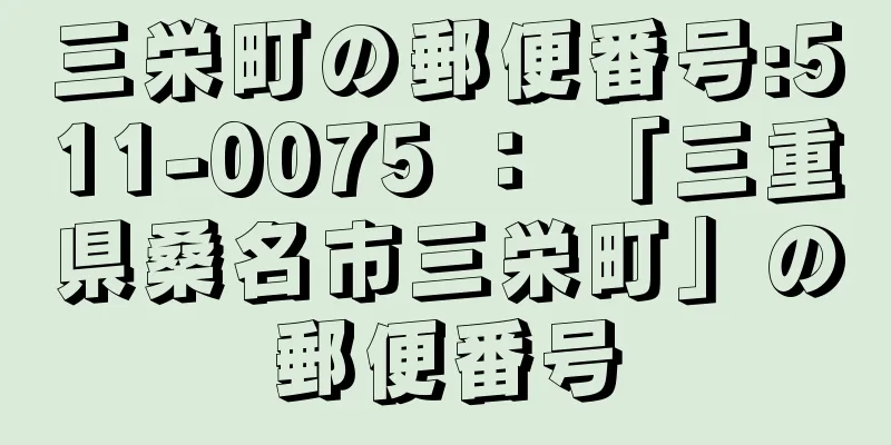 三栄町の郵便番号:511-0075 ： 「三重県桑名市三栄町」の郵便番号