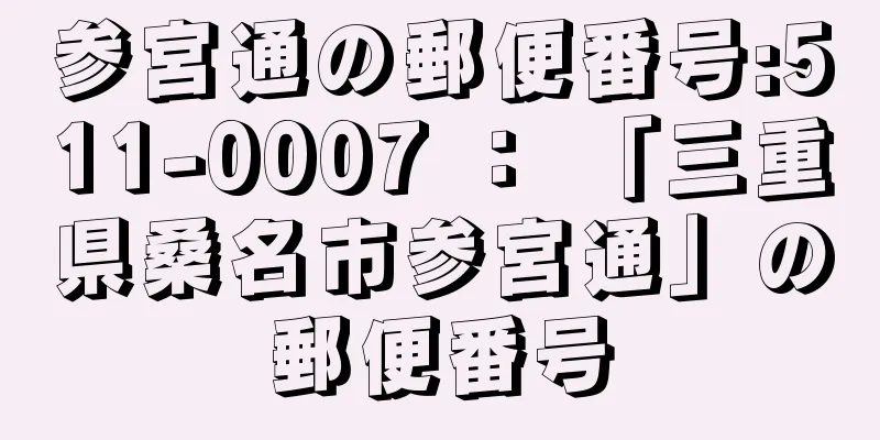 参宮通の郵便番号:511-0007 ： 「三重県桑名市参宮通」の郵便番号