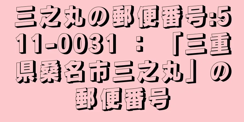 三之丸の郵便番号:511-0031 ： 「三重県桑名市三之丸」の郵便番号