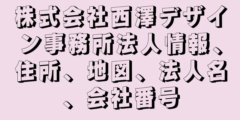 株式会社西澤デザイン事務所法人情報、住所、地図、法人名、会社番号