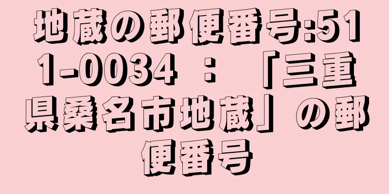 地蔵の郵便番号:511-0034 ： 「三重県桑名市地蔵」の郵便番号