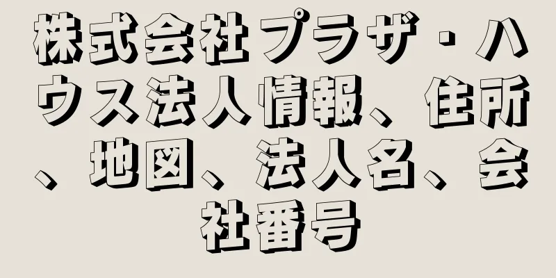 株式会社プラザ・ハウス法人情報、住所、地図、法人名、会社番号