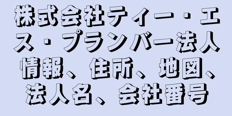 株式会社ティー・エス・プランバー法人情報、住所、地図、法人名、会社番号