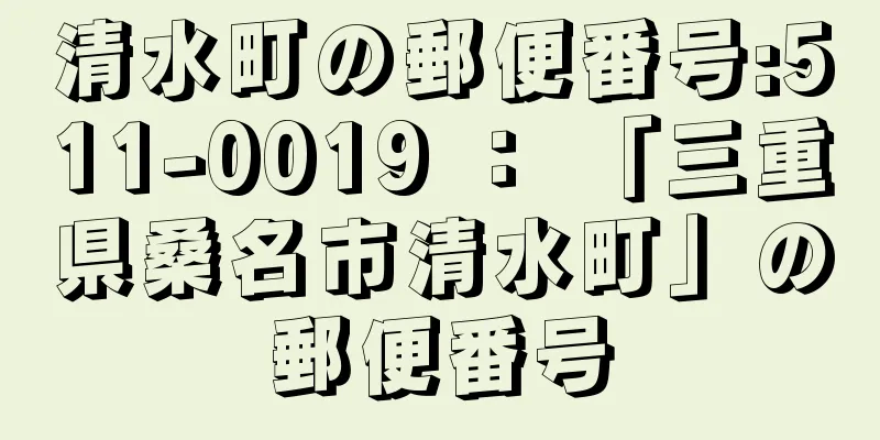 清水町の郵便番号:511-0019 ： 「三重県桑名市清水町」の郵便番号