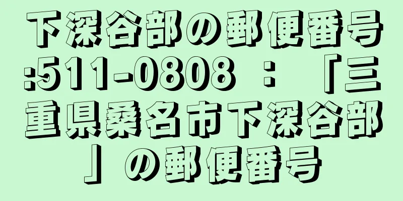 下深谷部の郵便番号:511-0808 ： 「三重県桑名市下深谷部」の郵便番号