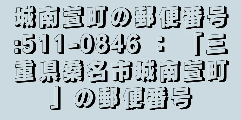 城南萱町の郵便番号:511-0846 ： 「三重県桑名市城南萱町」の郵便番号