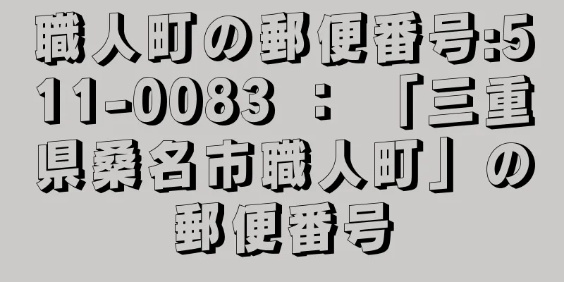 職人町の郵便番号:511-0083 ： 「三重県桑名市職人町」の郵便番号