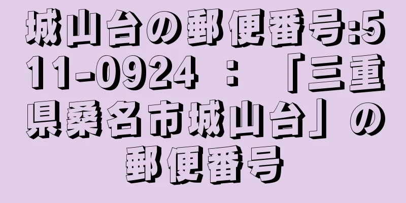 城山台の郵便番号:511-0924 ： 「三重県桑名市城山台」の郵便番号