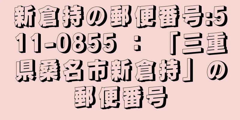 新倉持の郵便番号:511-0855 ： 「三重県桑名市新倉持」の郵便番号