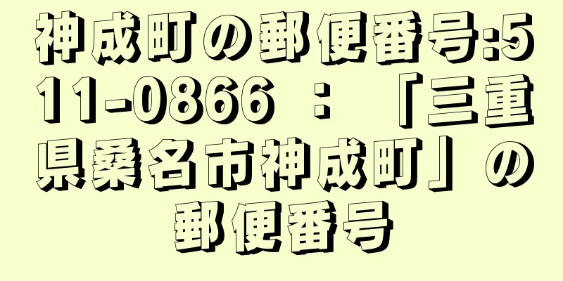 神成町の郵便番号:511-0866 ： 「三重県桑名市神成町」の郵便番号