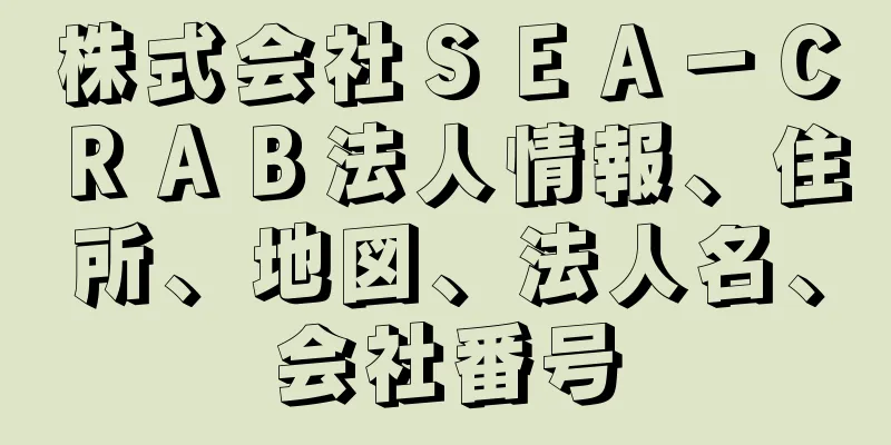 株式会社ＳＥＡ－ＣＲＡＢ法人情報、住所、地図、法人名、会社番号