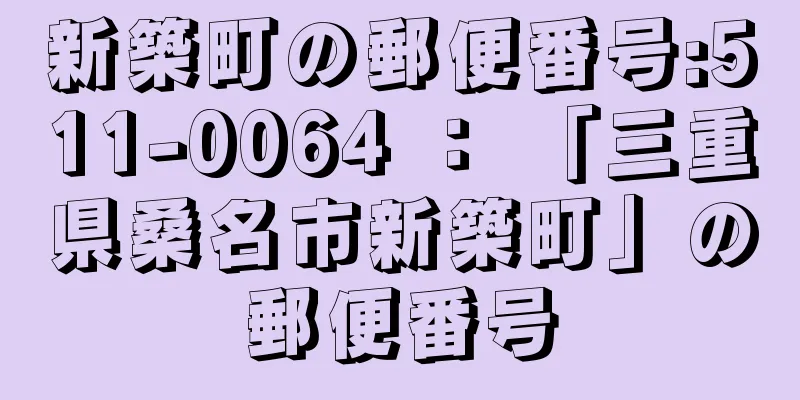 新築町の郵便番号:511-0064 ： 「三重県桑名市新築町」の郵便番号