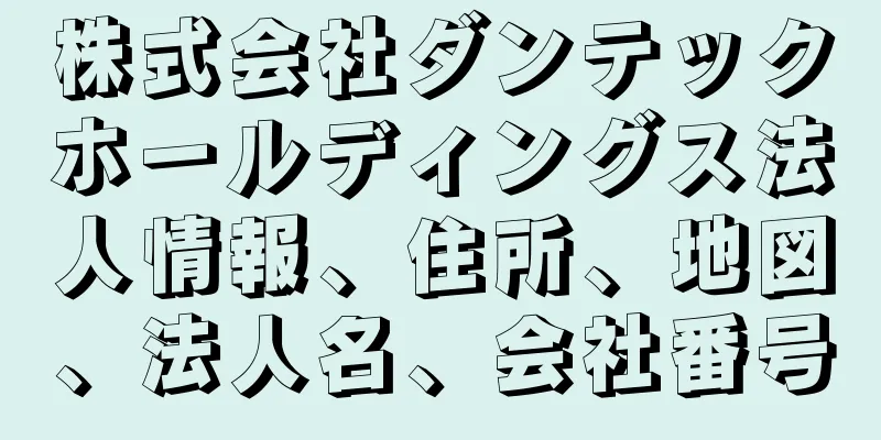 株式会社ダンテックホールディングス法人情報、住所、地図、法人名、会社番号