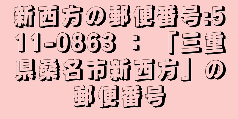 新西方の郵便番号:511-0863 ： 「三重県桑名市新西方」の郵便番号