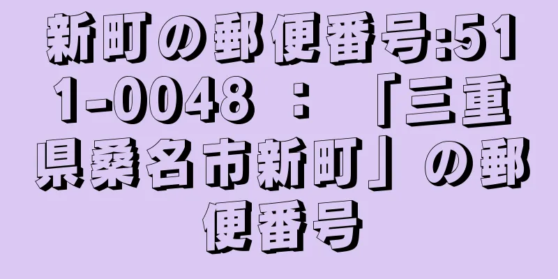 新町の郵便番号:511-0048 ： 「三重県桑名市新町」の郵便番号