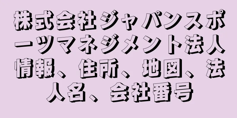 株式会社ジャパンスポーツマネジメント法人情報、住所、地図、法人名、会社番号