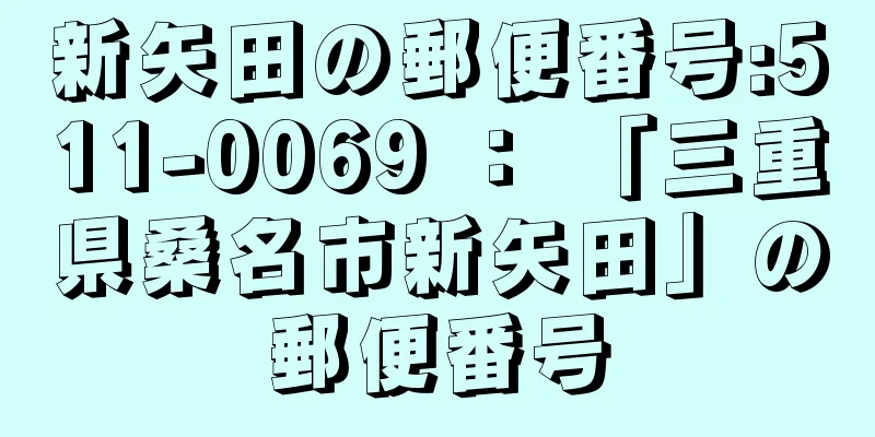 新矢田の郵便番号:511-0069 ： 「三重県桑名市新矢田」の郵便番号