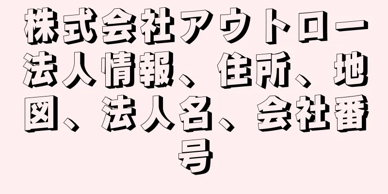 株式会社アウトロー法人情報、住所、地図、法人名、会社番号