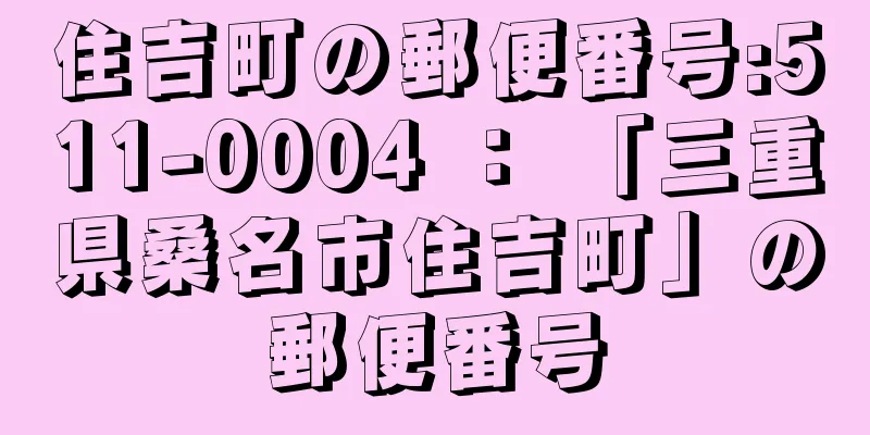 住吉町の郵便番号:511-0004 ： 「三重県桑名市住吉町」の郵便番号