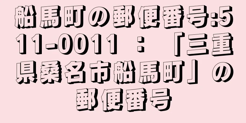 船馬町の郵便番号:511-0011 ： 「三重県桑名市船馬町」の郵便番号