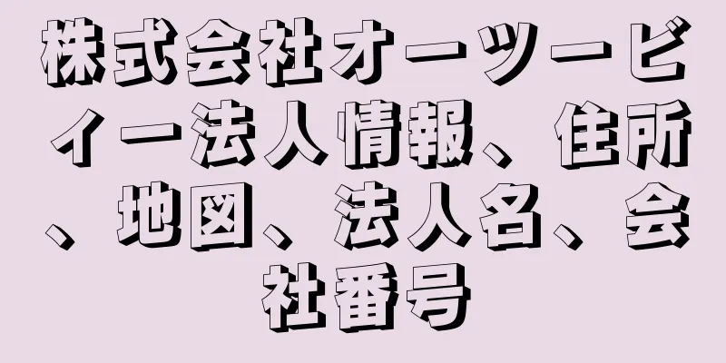 株式会社オーツービィー法人情報、住所、地図、法人名、会社番号