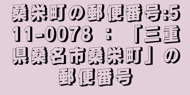 桑栄町の郵便番号:511-0078 ： 「三重県桑名市桑栄町」の郵便番号