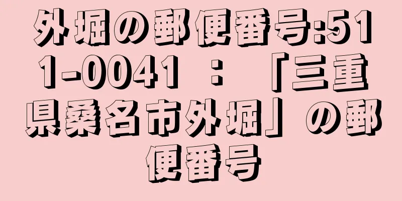 外堀の郵便番号:511-0041 ： 「三重県桑名市外堀」の郵便番号