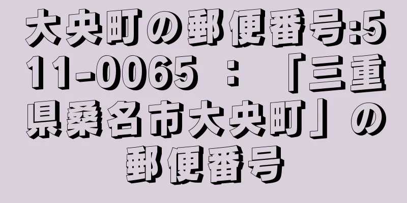 大央町の郵便番号:511-0065 ： 「三重県桑名市大央町」の郵便番号