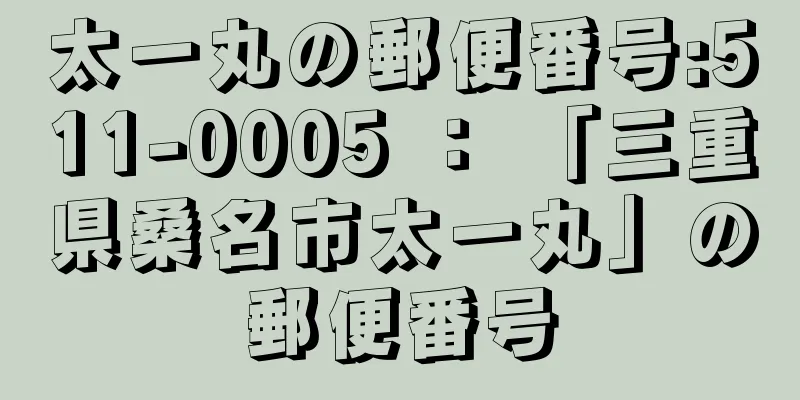 太一丸の郵便番号:511-0005 ： 「三重県桑名市太一丸」の郵便番号