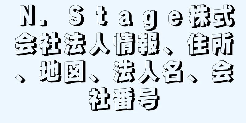 Ｎ．Ｓｔａｇｅ株式会社法人情報、住所、地図、法人名、会社番号