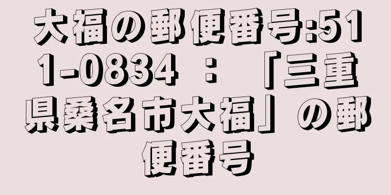 大福の郵便番号:511-0834 ： 「三重県桑名市大福」の郵便番号