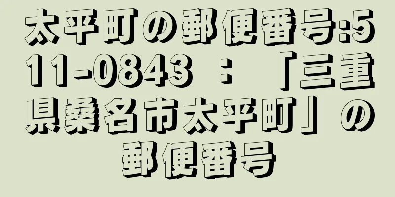 太平町の郵便番号:511-0843 ： 「三重県桑名市太平町」の郵便番号