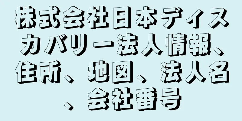 株式会社日本ディスカバリー法人情報、住所、地図、法人名、会社番号