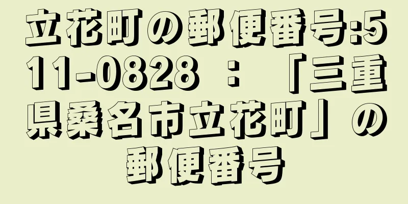 立花町の郵便番号:511-0828 ： 「三重県桑名市立花町」の郵便番号