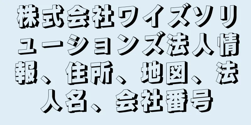 株式会社ワイズソリューションズ法人情報、住所、地図、法人名、会社番号