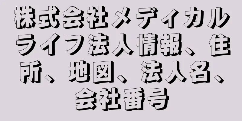 株式会社メディカルライフ法人情報、住所、地図、法人名、会社番号