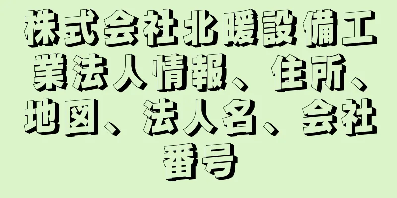 株式会社北暖設備工業法人情報、住所、地図、法人名、会社番号