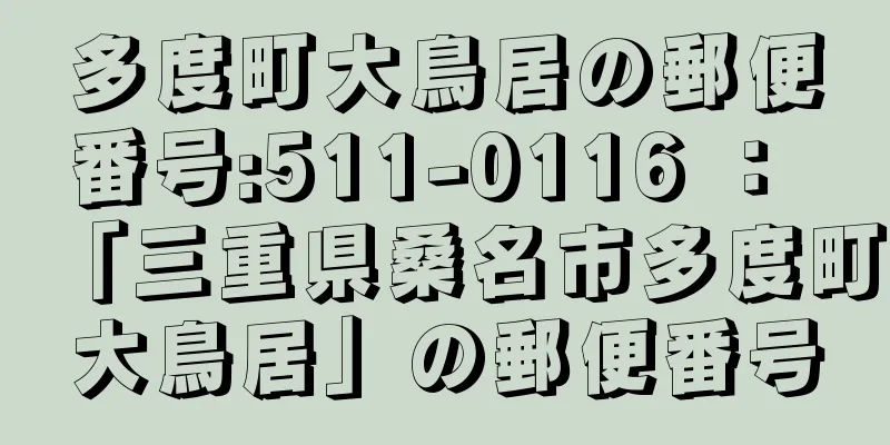 多度町大鳥居の郵便番号:511-0116 ： 「三重県桑名市多度町大鳥居」の郵便番号