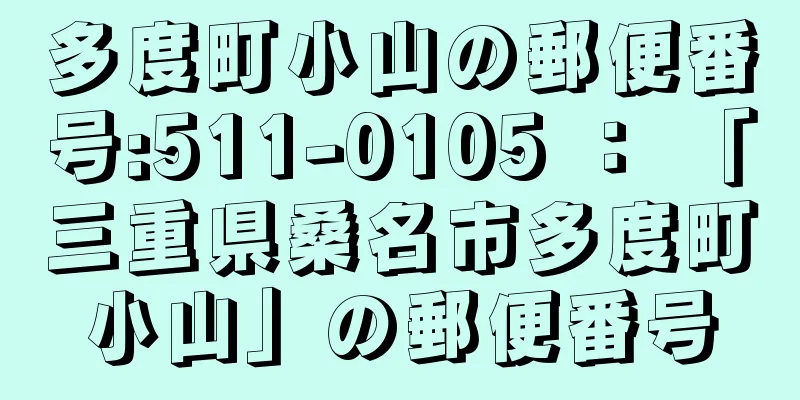 多度町小山の郵便番号:511-0105 ： 「三重県桑名市多度町小山」の郵便番号